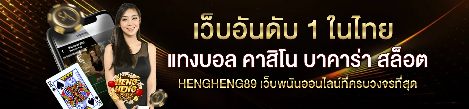 HENGHENG289 เว็บตรง สล็อต คาสิโน กีฬา ครบจบ